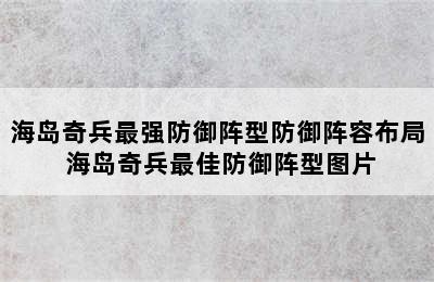 海岛奇兵最强防御阵型防御阵容布局 海岛奇兵最佳防御阵型图片